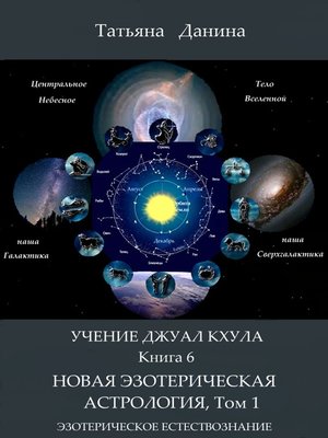 cover image of Новая Эзотерическая Астрология. Том 1